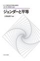 ジェンダーと平等