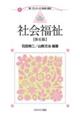 社会福祉 第6版