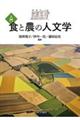 入門 食と農の人文学