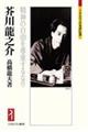 芥川龍之介