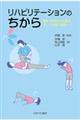 リハビリテーションのちから