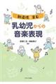 創造性を育む 乳幼児からの音楽表現