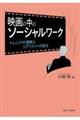 映画の中のソーシャルワーク