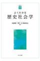 よくわかる歴史社会学
