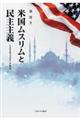 米国ムスリムと民主主義