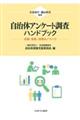 自治体アンケート調査ハンドブック