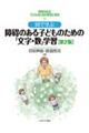 図で学ぶ障碍のある子どものための「文字・数」学習 第2版