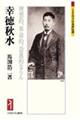 幸徳秋水