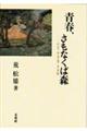 青春、さもなくば森
