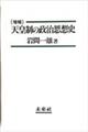 天皇制の政治思想史 増補