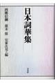 日本詞華集 復刊