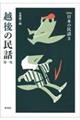 日本の民話 3 新版