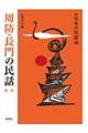 日本の民話 46 新版