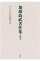 加藤尚武著作集 第2巻