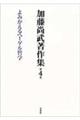 加藤尚武著作集 第4巻