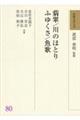 和歌文学大系 80