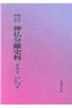 OD>新編・明治維新神仏分離史料 第4巻