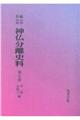 OD>新編・明治維新神仏分離史料 第5巻
