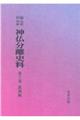 OD>新編・明治維新神仏分離史料 第6巻