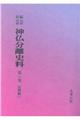 OD>新編・明治維新神仏分離史料 第8巻