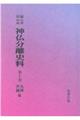 OD>新編・明治維新神仏分離史料 第10巻