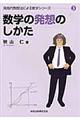 数学の発想のしかた