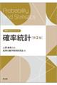確率統計 第2版