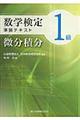 数学検定1級準拠テキスト微分積分