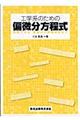 工学系のための偏微分方程式