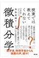 授業では教えてくれない微積分学