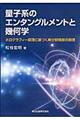 �ʎq�n�̃G���^���O�������g�Ɗ􉽊w