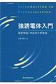 強誘電体入門