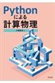 Pythonによる計算物理