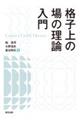 格子上の場の理論入門