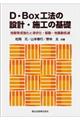 D・Box工法の設計・施工の基礎