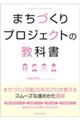まちづくりプロジェクトの教科書