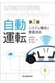 自動運転 第2版