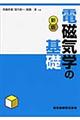 電磁気学の基礎 新版