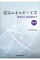 電気エネルギー工学 新装版