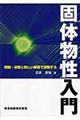 固体物性入門