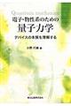 電子・物性系のための量子力学