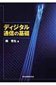 ディジタル通信の基礎