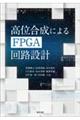 高位合成によるFPGA回路設計