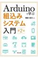 Arduinoで学ぶ組込みシステム入門 第2版