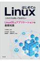 はじめてのLinux