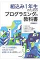 組込み1年生のためのプログラミングの教科書