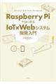 Raspberry Piではじめる IoT×Webシステム開発入門