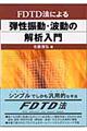 FDTD法による弾性振動・波動の解析入門