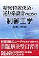 精密位置決め・送り系設計のための制御工学