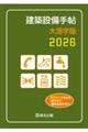 建築設備手帖大活字版 2026